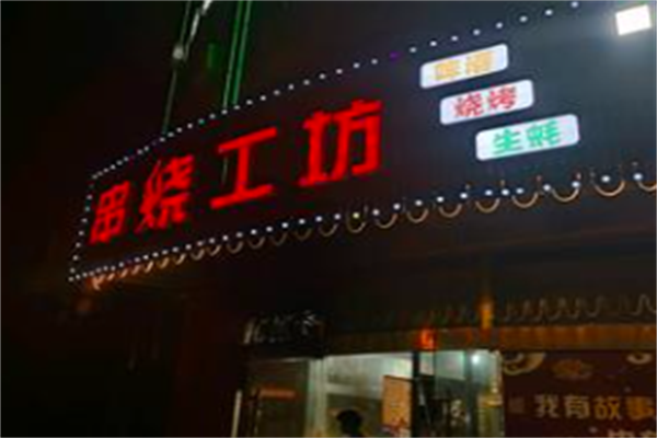 串烧工坊 串烧工坊