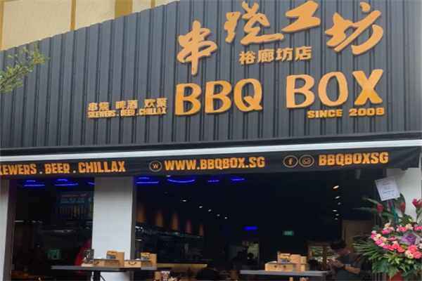 串烧工坊 串烧工坊