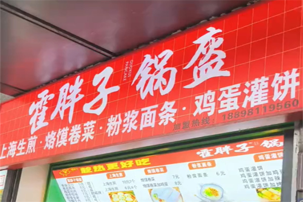 霍胖子锅盔 霍胖子锅盔