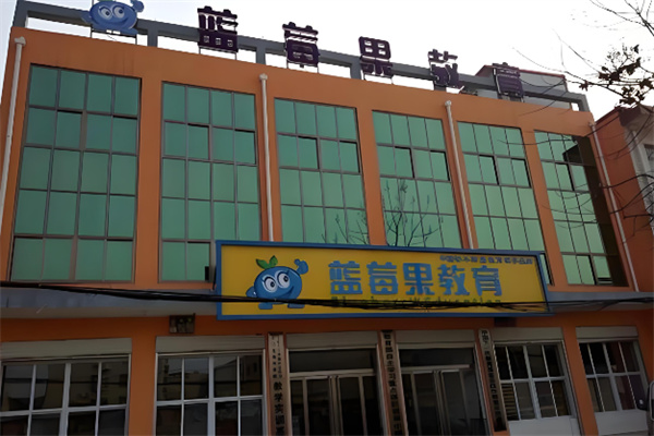 蓝莓果学前班 蓝莓果学前班