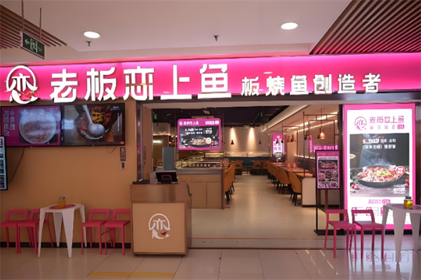 老板恋上鱼