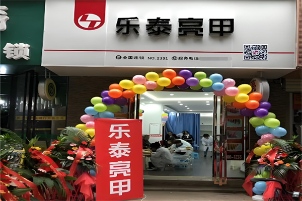 乐泰亮甲