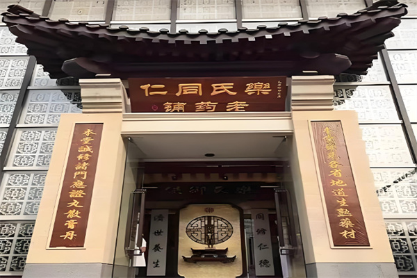 乐氏同仁堂