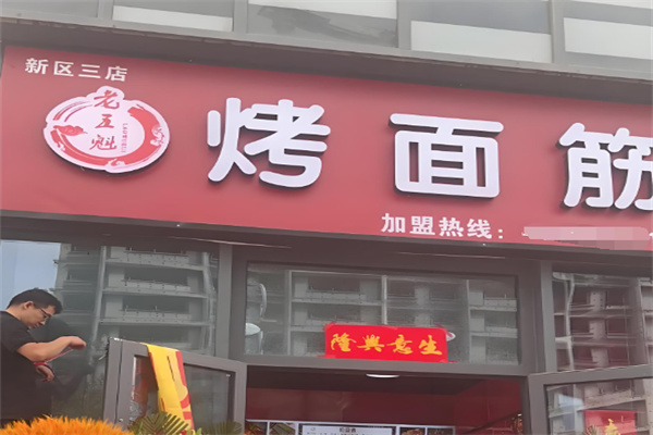 老五魁烤面筋