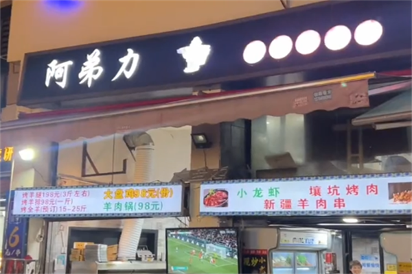 阿弟力羊肉串