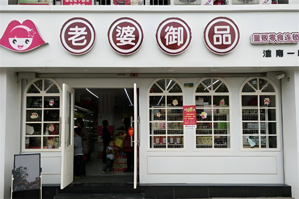 老婆御品量贩零食 老婆御品量贩零食