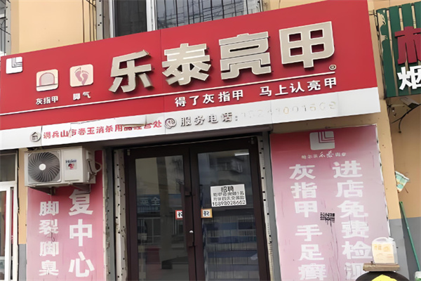 乐泰亮甲