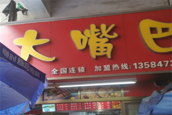 吴氏大嘴巴鸡肉串
