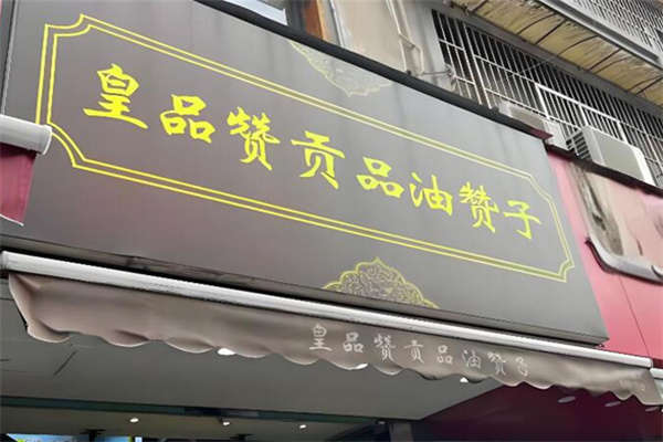 皇品赞贡品油赞子 皇品赞贡品油赞子