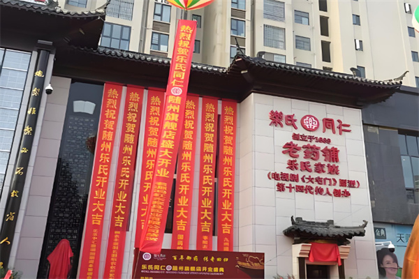 乐氏同仁堂