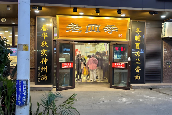 老四季鸡架