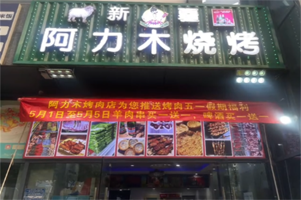 阿力木烤羊肉串
