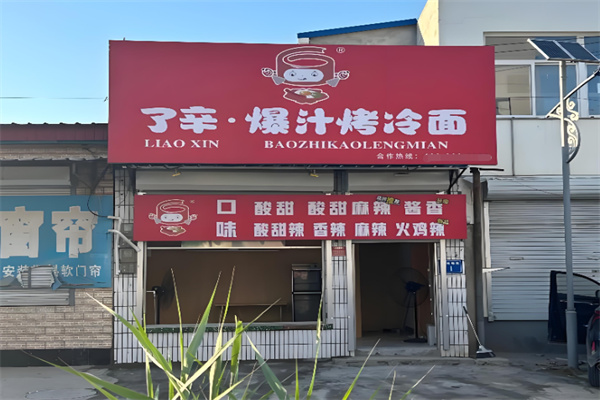 了辛爆汁烤冷面