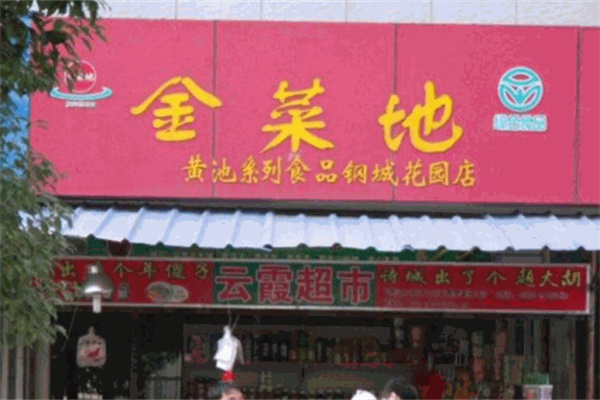 黄池金菜地