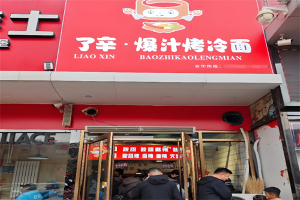 了辛爆汁烤冷面