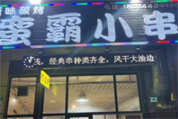 霸蛮小串 霸蛮小串