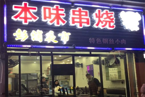 本味串烧