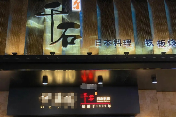 千石日本料理