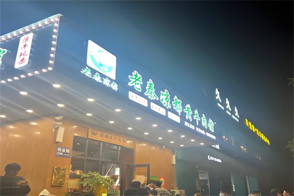 老秦凉都黄牛肉馆