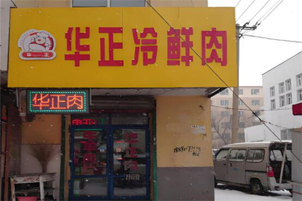 华正猪肉