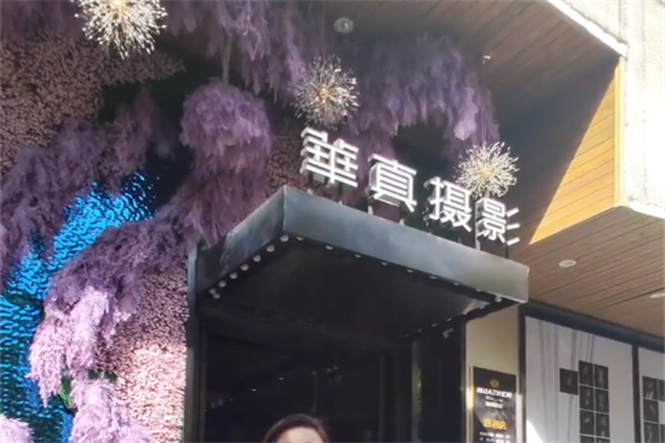 华真摄影