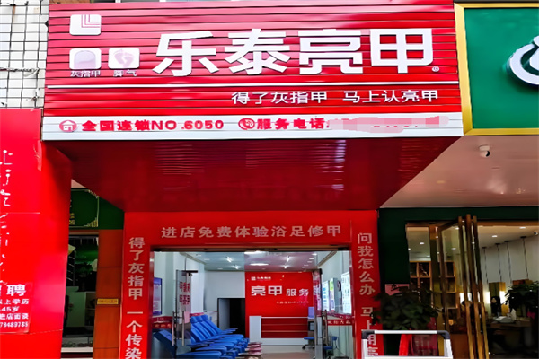 乐泰亮甲