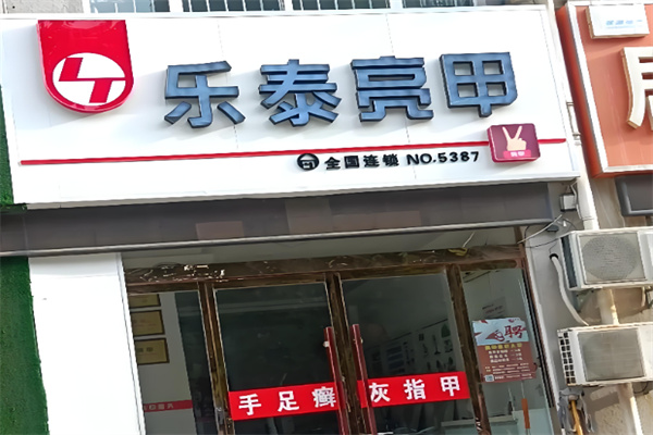 乐泰亮甲店 乐泰亮甲店