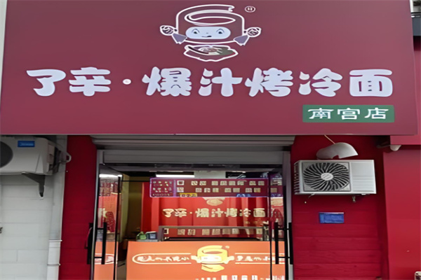 了辛爆汁烤冷面
