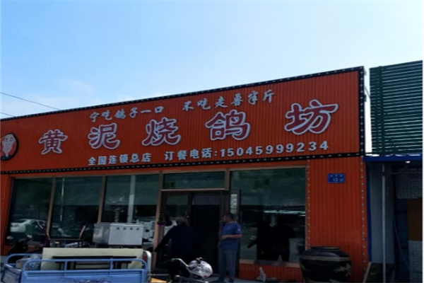 黄泥烤鸽子
