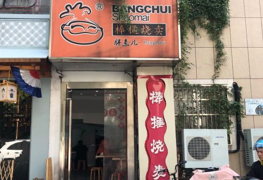 胖鱼儿棒槌烧麦