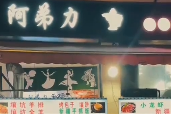 阿弟力羊肉串