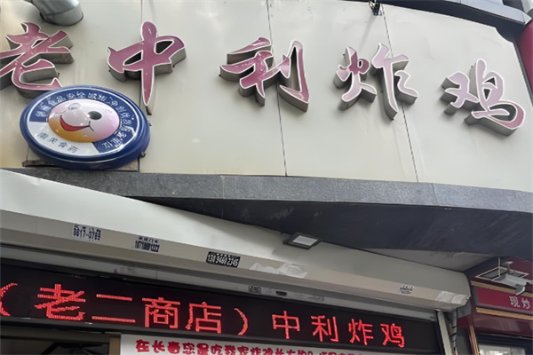 老中利炸鸡