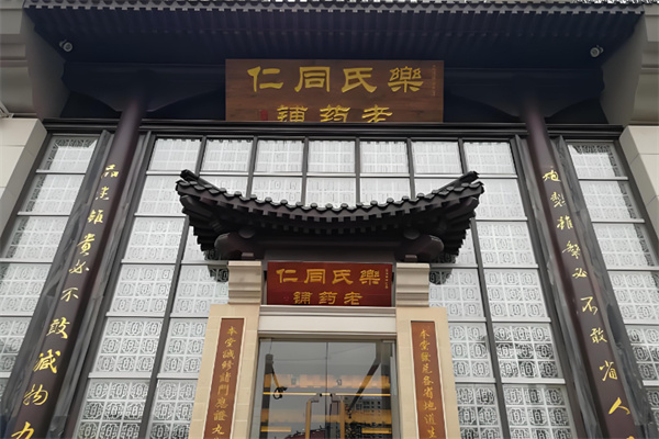 乐氏同仁堂