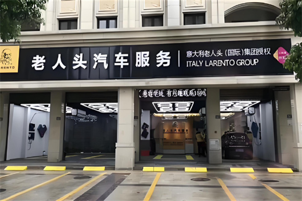 老人头汽车美容 老人头汽车美容