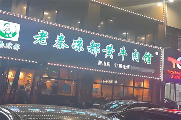 老秦凉都黄牛肉馆