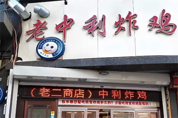 老中利炸鸡
