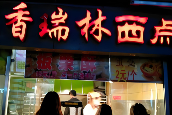 香瑞林西点