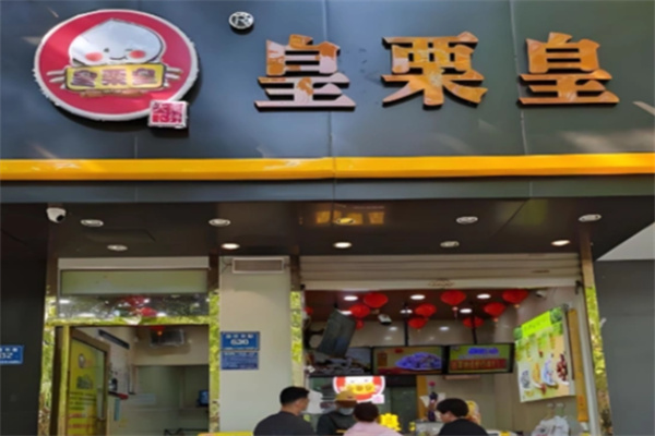 皇栗皇板栗