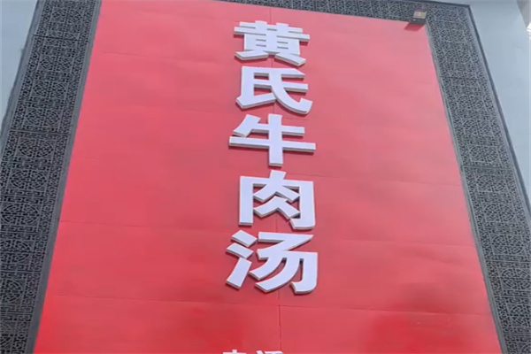 黄氏牛肉汤 黄氏牛肉汤