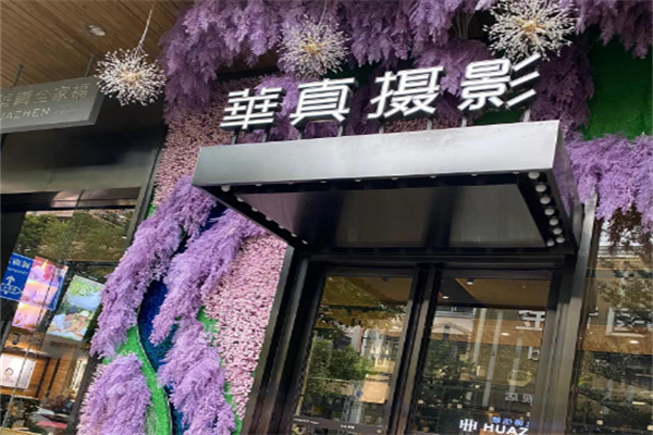 华真摄影