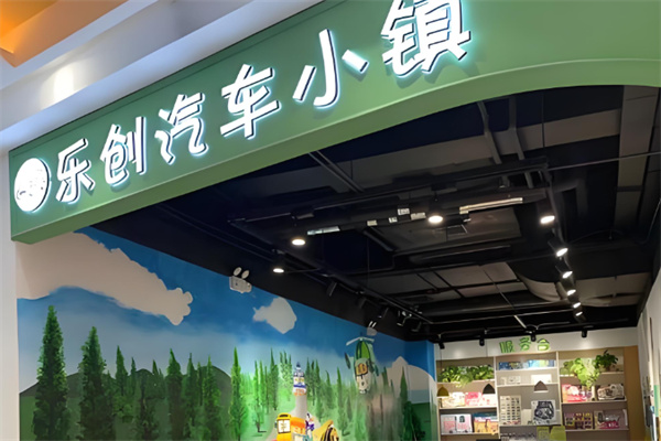 乐创汽车小镇 乐创汽车小镇