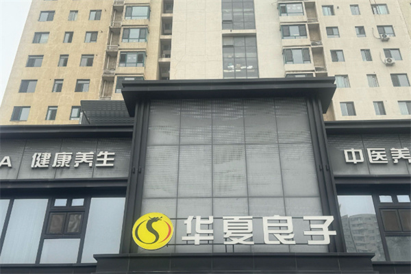 华夏良子养生会馆