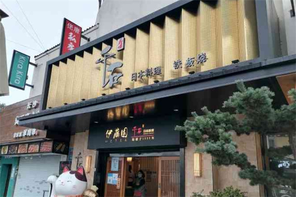 千石日本料理