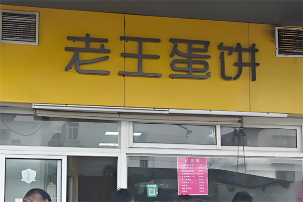 老王蛋饼 老王蛋饼
