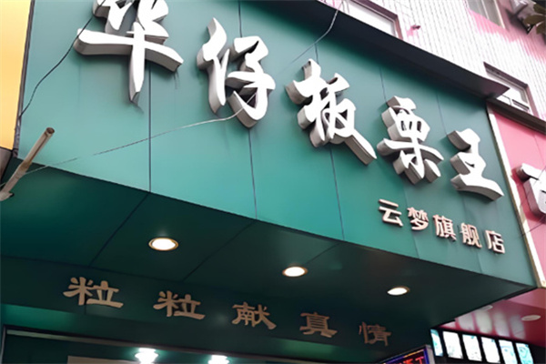 华仔板栗王干果店