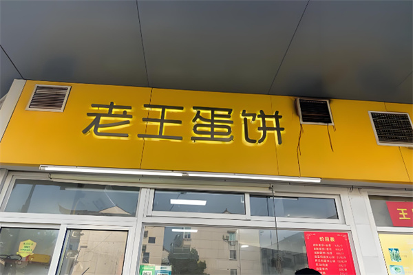 老王蛋饼 老王蛋饼
