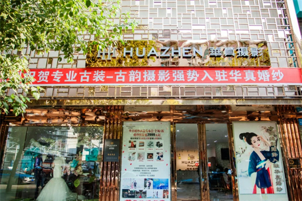 华真摄影