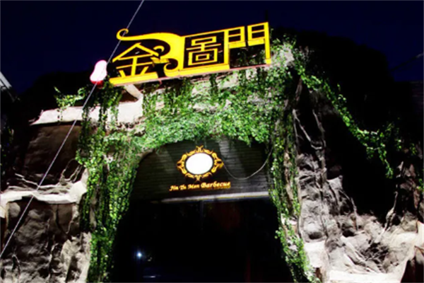 金图门串烤