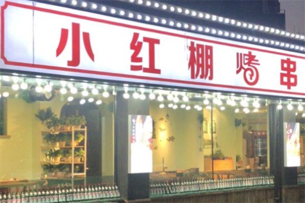 小红棚烤串