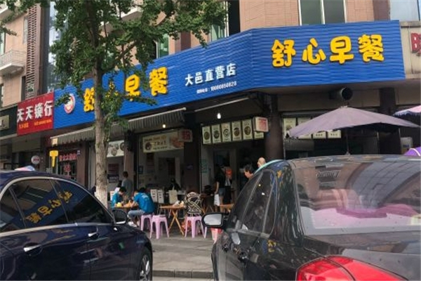 舒心早餐